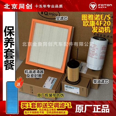 福田图雅诺E/S 欧康 4F20发动机 空滤芯油滤芯柴油滤芯 保养套餐