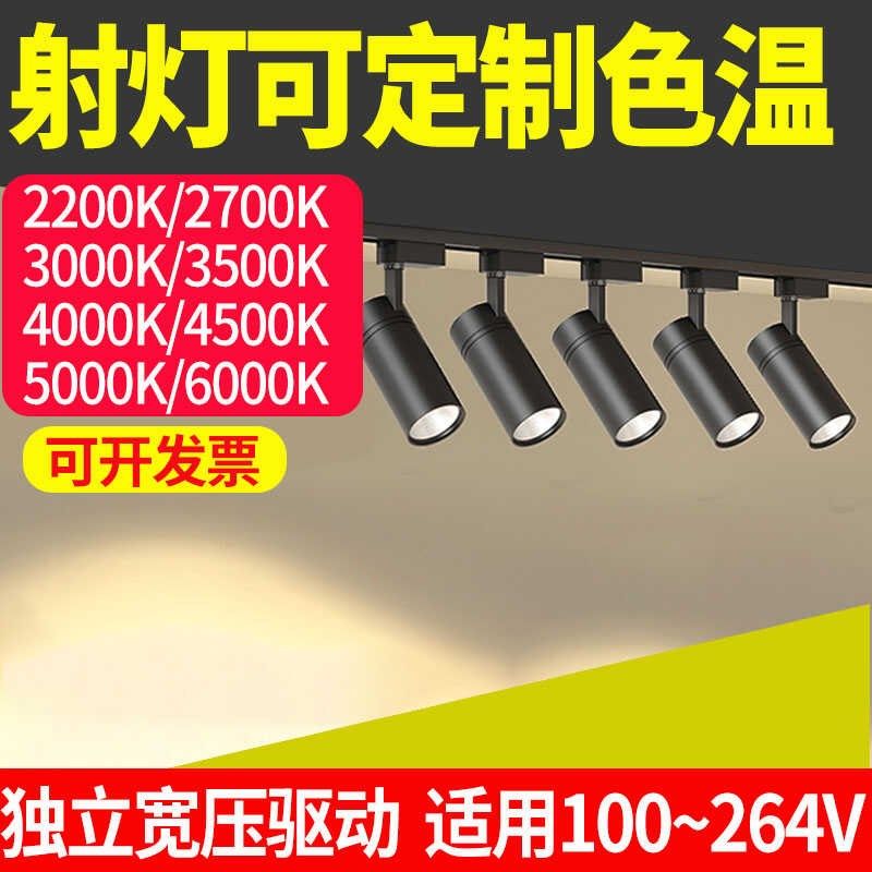 二线轨道射灯1800K2200K2700K3000K3500K4000K4500K5000K定制色温