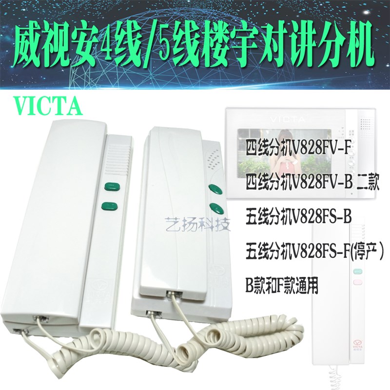 威视安楼宇对讲分机非可视电话机V828FV小区门禁开门话机V828-FS