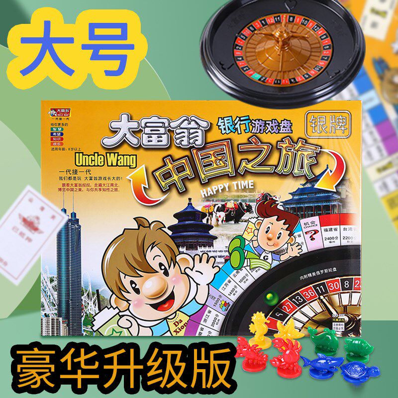 大富翁儿童经典豪华升级版大号成年桌游戏棋学生世界之旅铜牌银牌