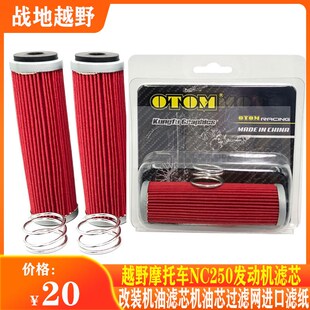 机油滤芯机油芯过滤网滤纸NC450通用件 越野摩托车NC250发动机改装