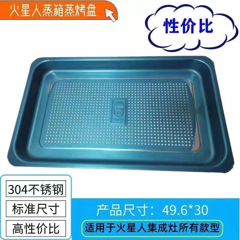 火星人集成灶通用304食品级不锈钢蒸箱蒸盘烤盘托盘纯色蒸格平盘