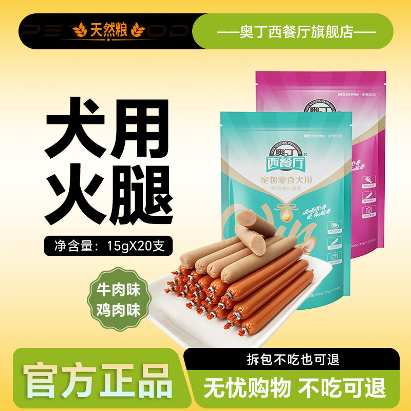 奥丁西餐厅犬用牛肉味火腿肠300g