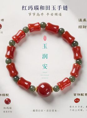 翡亦红玛瑙和田玉招财平安手链