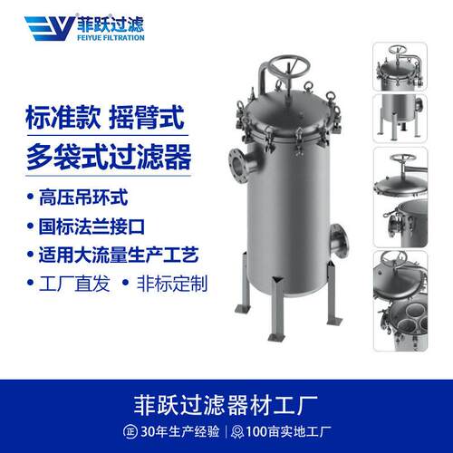 菲跃不锈钢精密袋式过滤器双相钢2205材质摇臂吊环式保安过滤器
