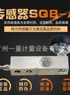 SQB小地磅称重传感器1T2T合金钢制悬臂梁模块感应器料斗设备