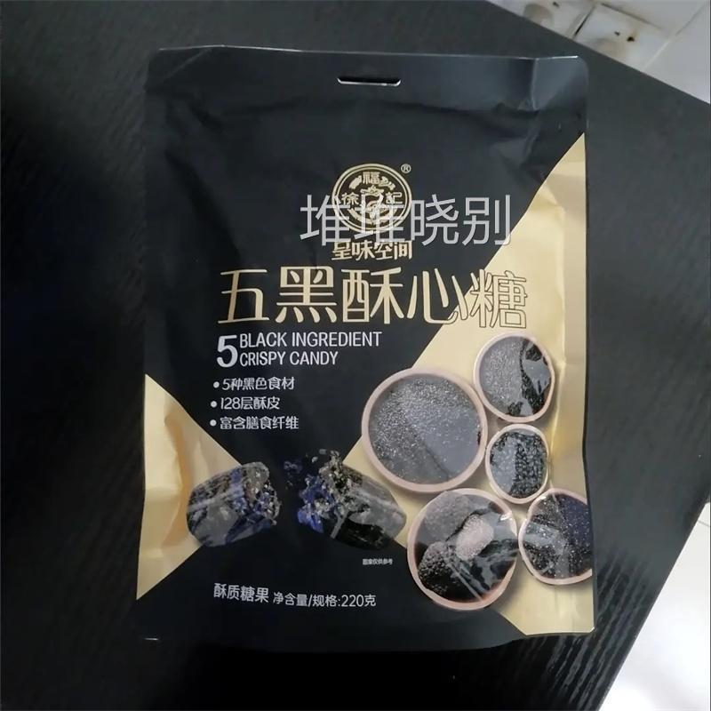 五黑酥心糖220g黑芝麻花生酥健康营养休闲零食糖果