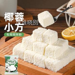 椰蓉小方专用预拌粉椰丝碎牛奶小方块家用椰奶冻糕甜品烘焙原材料