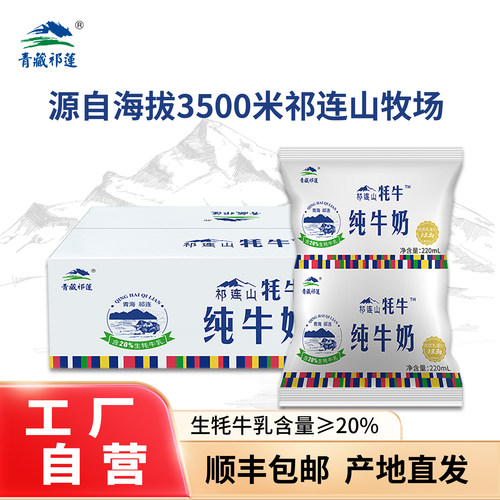 青藏祁莲祁连山牦牛纯牛奶