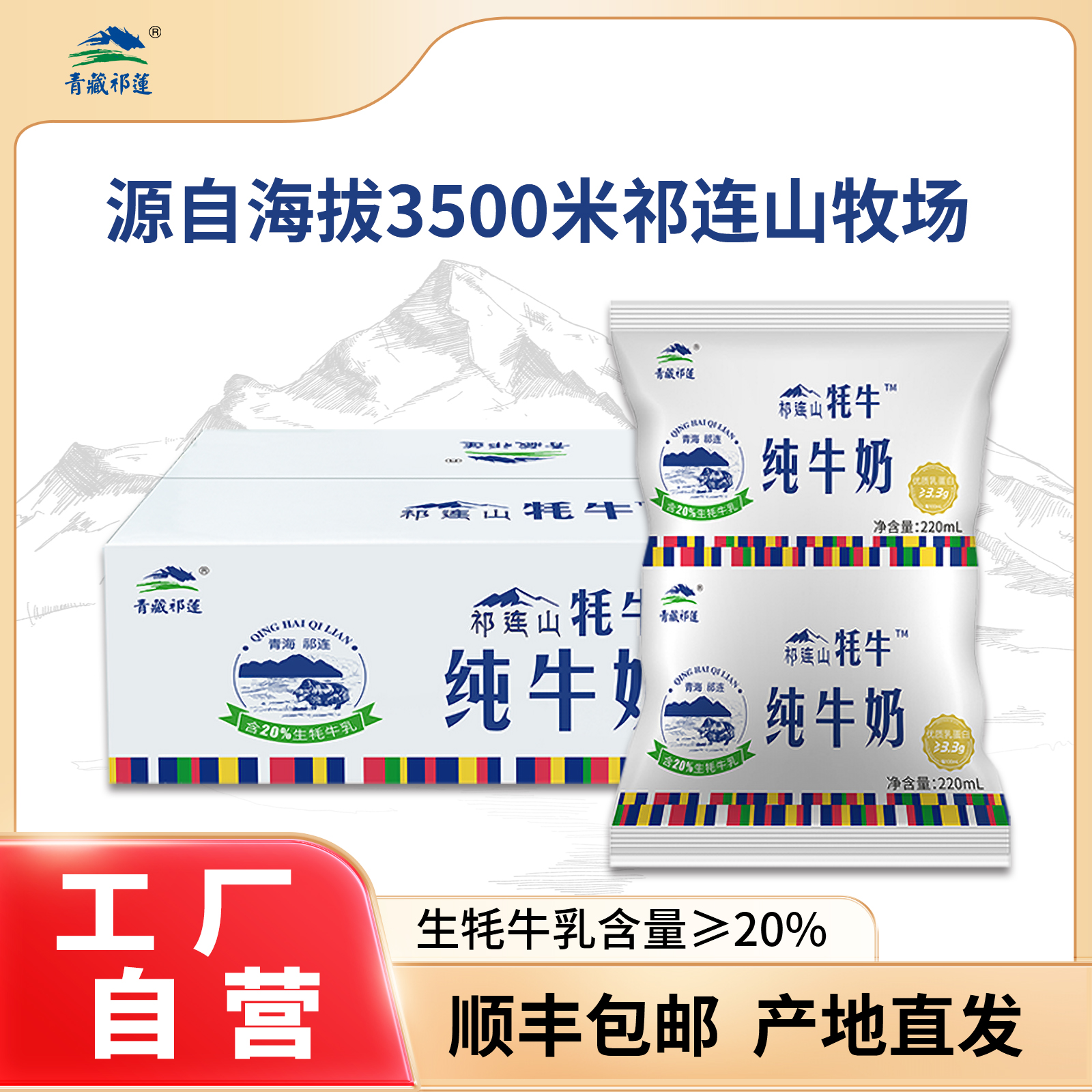 青藏祁莲祁连山牦牛纯牛奶