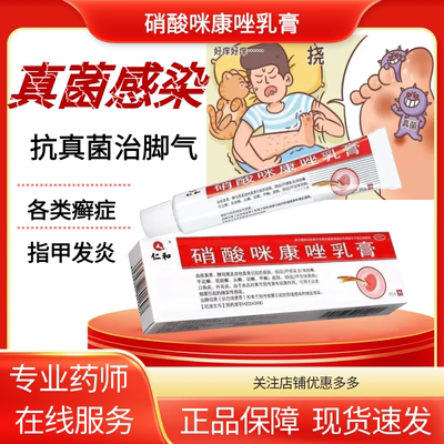 【仁和】硝酸咪康唑乳膏2%*20g*1支/盒