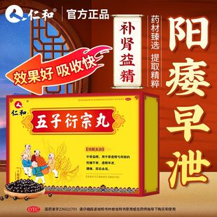 仁和 五子衍宗丸 6g*10袋/盒 补肾益精肾虚精亏阳痿不育遗精早泄