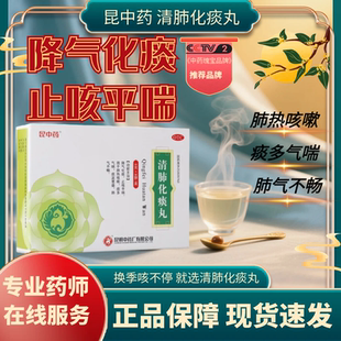 昆中药清肺化痰丸6g*8袋/盒降气化痰止咳平喘肺热咳嗽痰多气喘