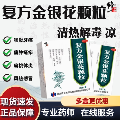 修正 复方金银花颗粒10袋 风热感冒咽炎扁桃体炎木桶牙痛清热解毒