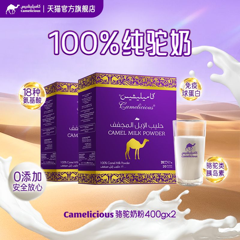 【百亿链接】Camelicious进口高钙高蛋白中老年无蔗糖驼奶粉2盒装