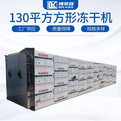 130平方大型方形冻干机水果花卉真空冻干机液体益生菌冷冻干燥机