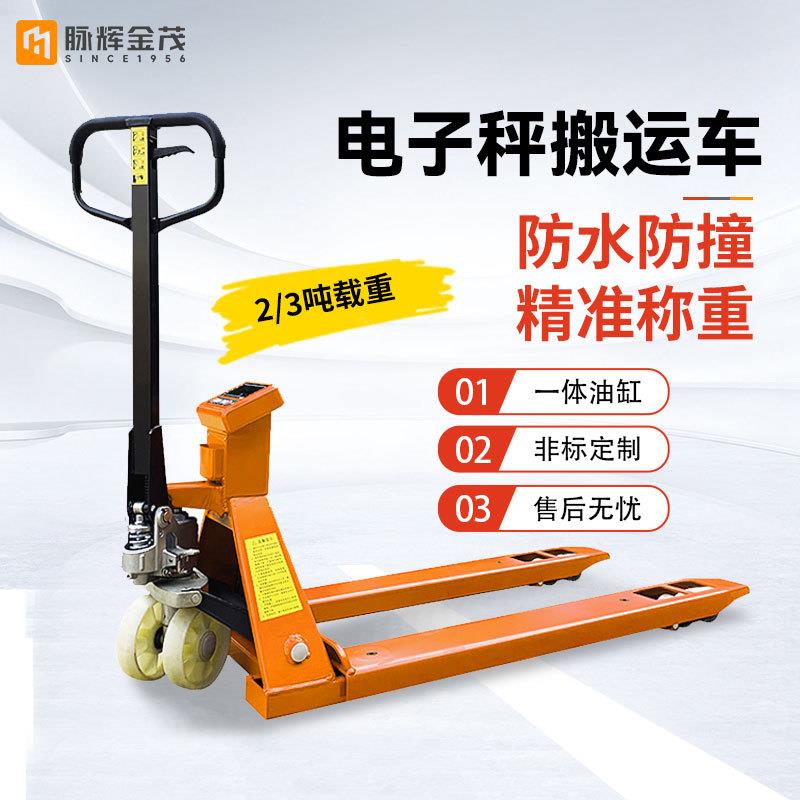 脉辉2吨吨电子秤叉车搬运车称重地牛手动液压托盘装卸车拖车