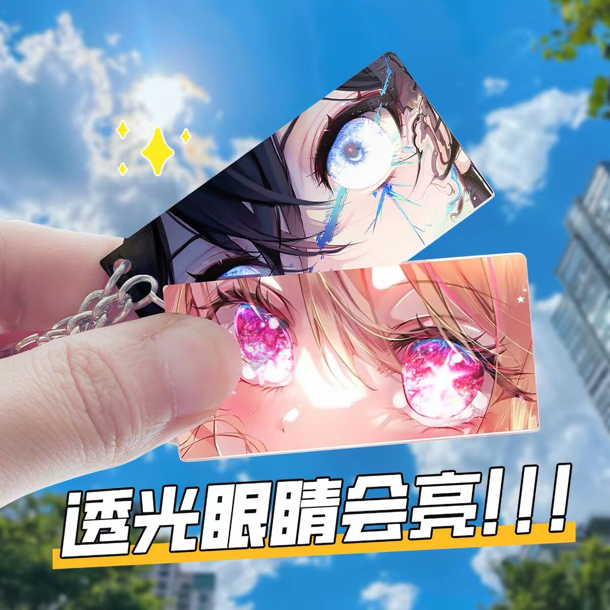 眼睛条定制亚克力透光彩窗钥匙扣diy二次元明星动漫周边定制挂件