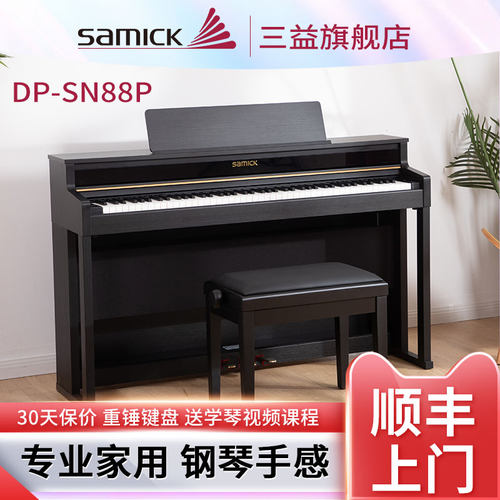 SAMICK三益电钢琴DP-SN88P