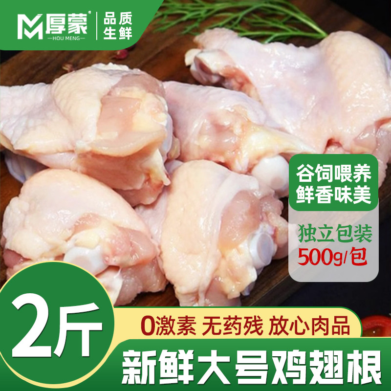 厚蒙鸡翅根原切新鲜翅根冷冻烤鸡翅根卤味食材家用商用食材