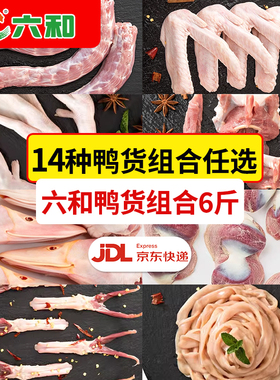 六和鸭货生鲜组合6斤装 鸭脖鸭掌鸭肠鸭锁骨鸭头鸭翅鸭舌组合食材