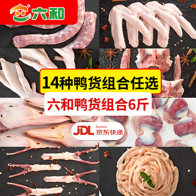 六和鸭货生鲜组合鸭脖鸭掌鸭肠