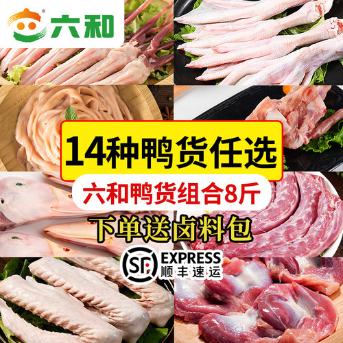 六和鸭货生鲜组合鸭脖鸭掌鸭肠