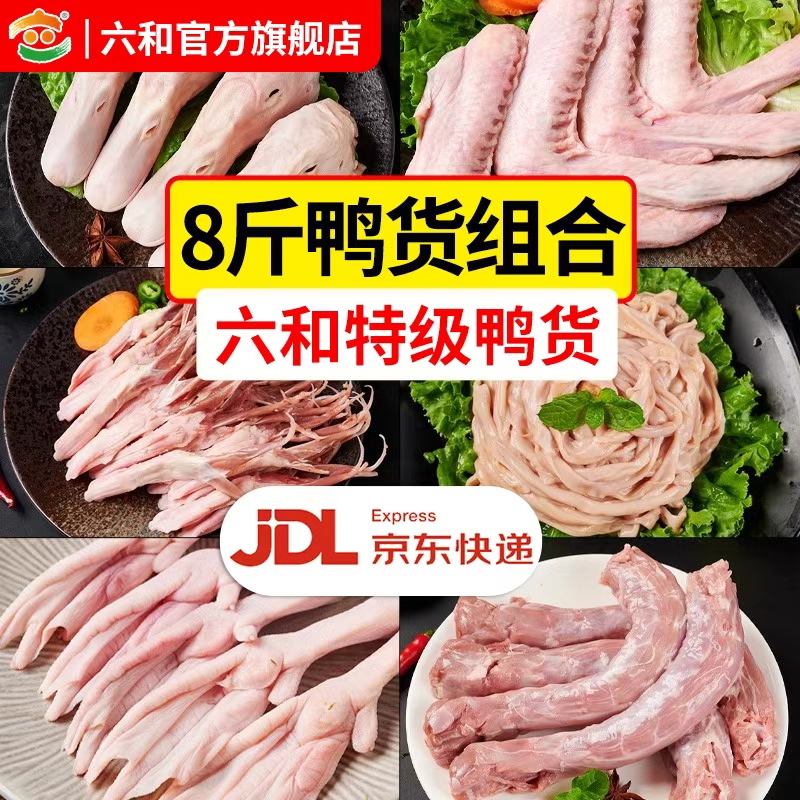 六和鸭货生鲜组合鸭脖鸭掌鸭肠