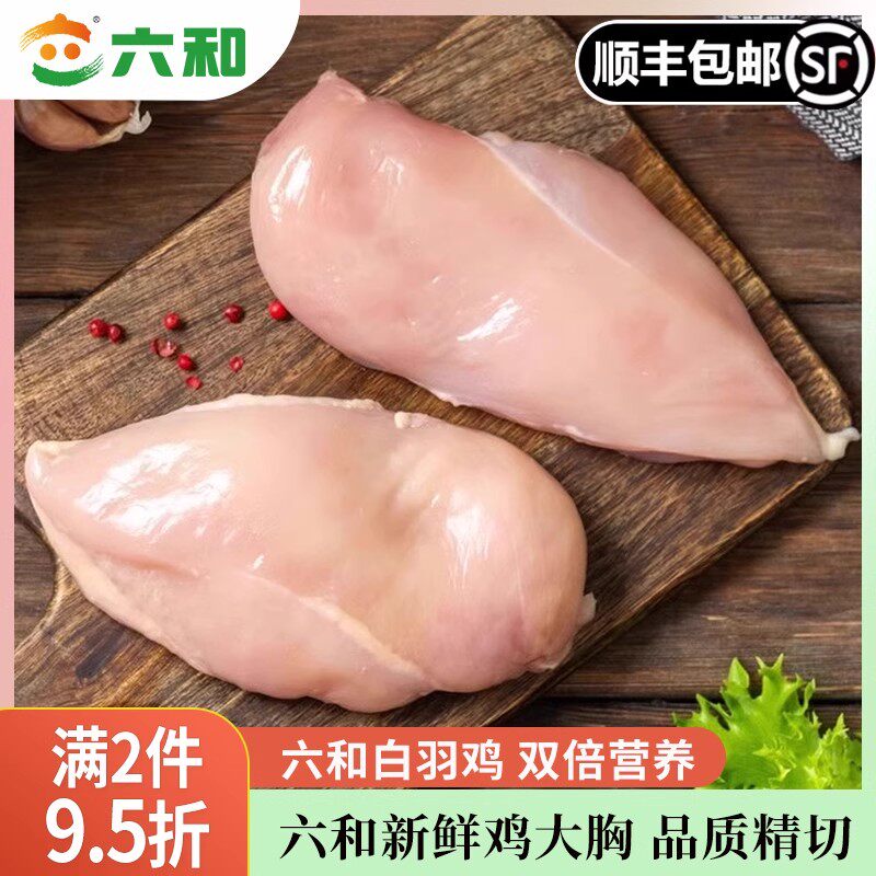 六和新鲜去皮鸡胸肉减脂减肥低脂餐鸡胸肉冷冻批发鸡胸肉