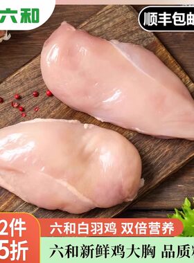 六和4斤去皮鸡胸肉新鲜特级