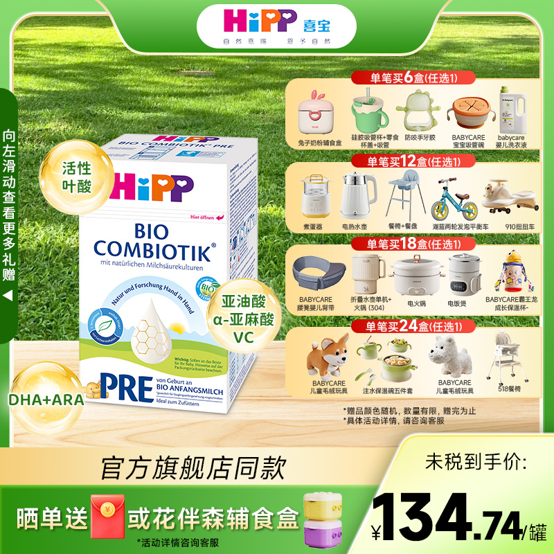 HiPP喜宝德国珍宝版有机益生菌奶粉Pre段婴幼儿配方奶粉（0-6月）
