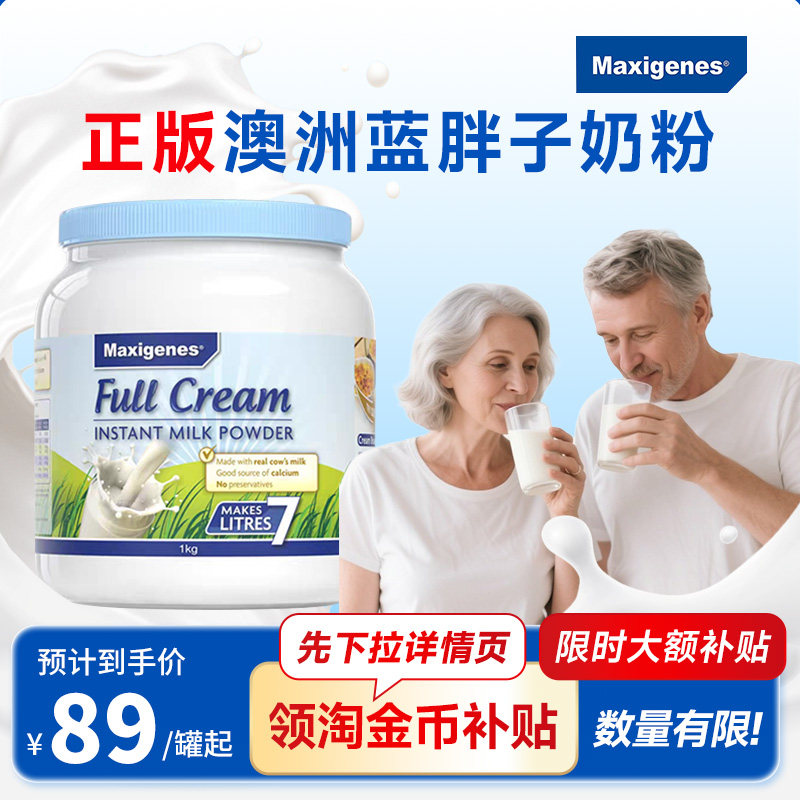 Maxigenes美可卓蓝胖子全脂奶粉澳洲高钙脱脂牛奶粉成人儿童孕妇