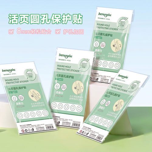 本无忧活页胶圈8mm护孔贴