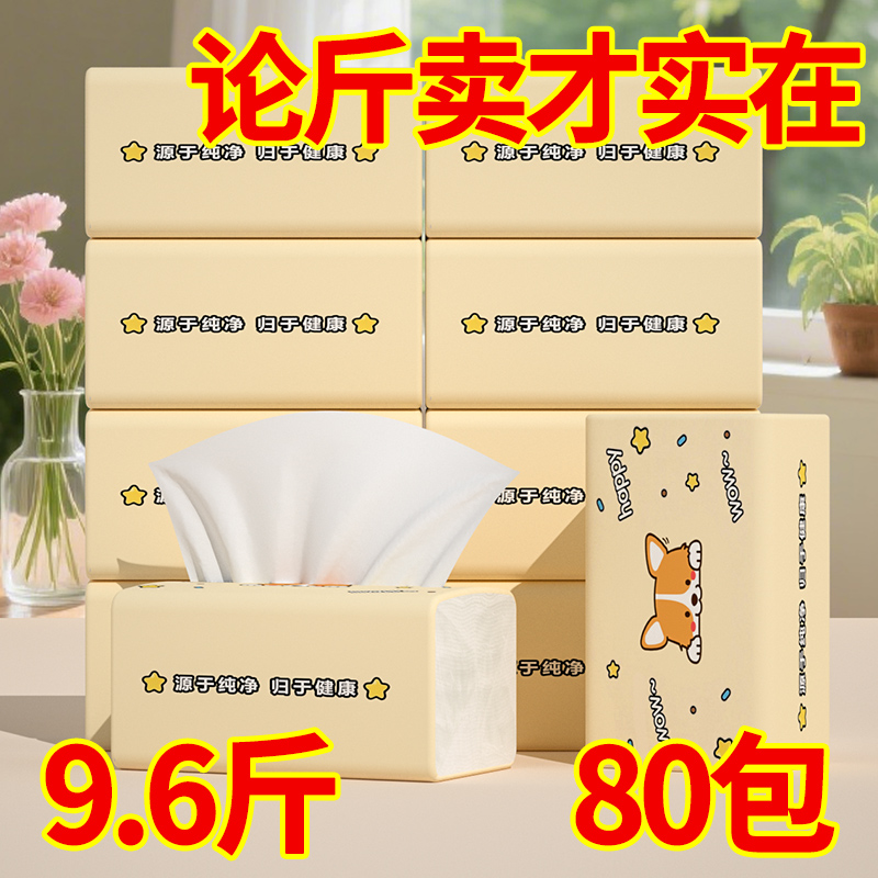 【论斤卖】80包抽纸巾家用实惠整箱装擦手纸厨房用纸餐巾纸面巾纸