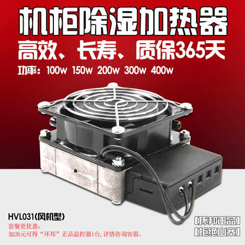 机柜加热除湿器  HV031HVL031-100~400w风机型配电箱恒温加热板