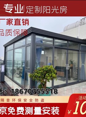 北京阳光房定制断桥铝系统门窗封阳台别墅玻璃花园露台自建房盖顶