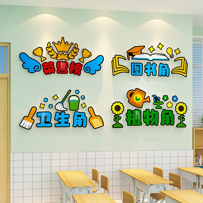 图书角布置装饰班级教室评比幼儿园卫生角文化墙贴植物许愿公告栏