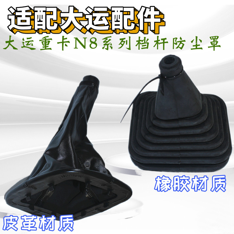 适配大运重卡N8 N8H N8E换挡杆防尘套 换挡防尘胶套 排挡杆防尘罩