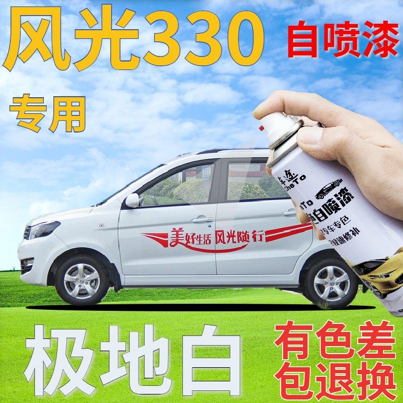 东风风光330极地白自喷漆汽车划痕修复白色补漆笔原厂车漆手喷漆
