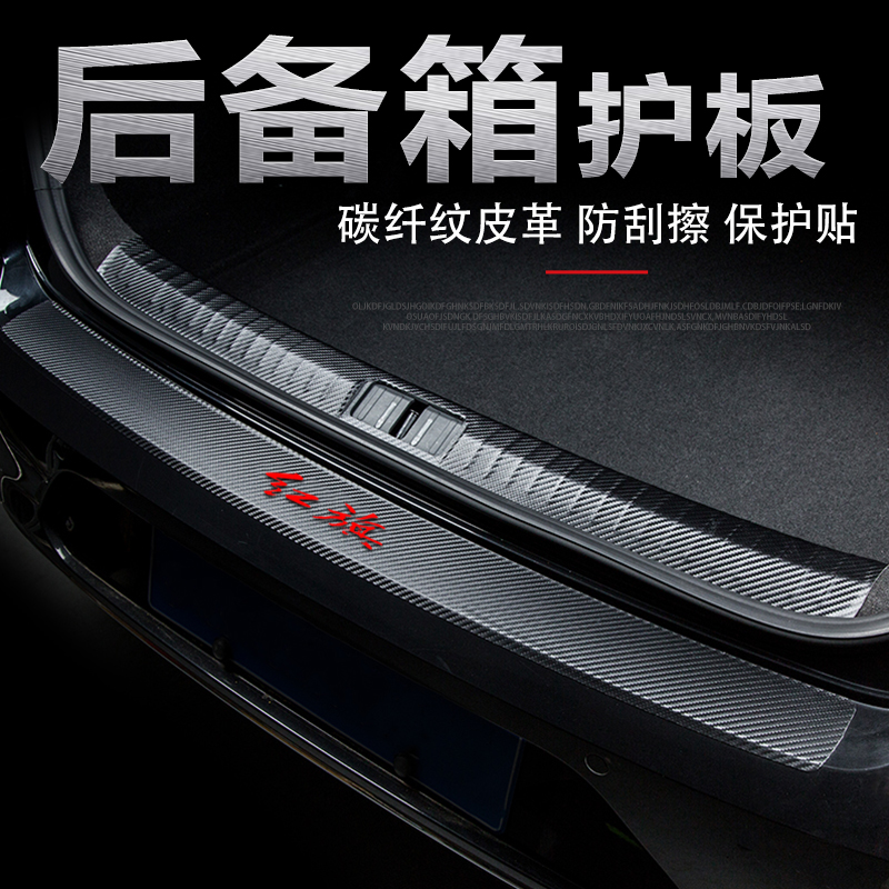 专用红旗HS5汽车后备箱门槛条改装内饰用品配件尾箱防刮保护板贴