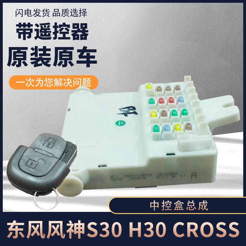适配东风风神S30 H30 CROSS中控盒保险丝盒带已做匹配