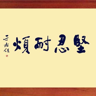 营养书画/天然实木有框画装饰画办公摆件/坚忍耐烦-于右任书法