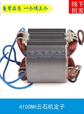 龟背 适用牧木田4100NH云石机定子4100切割机定子线圈云石机配件