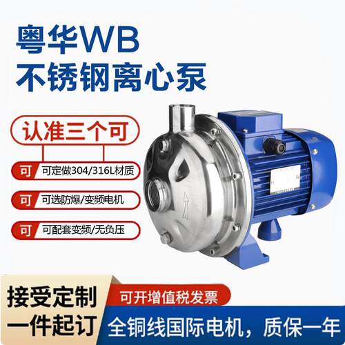 WB50/025D WB70/075粤华不锈钢离心水泵耐腐蚀加压循环电动增压