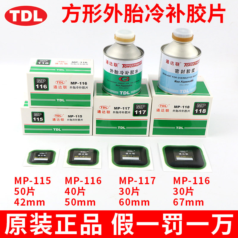 通达联补胎冷补胶片MP-115/116方形真空胎贴片斜交胎子午线轮胎