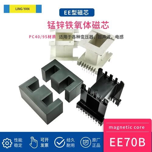 磁芯EE70B 配骨架 PC40PC95材质高频变压器大功率 锰锌铁氧体