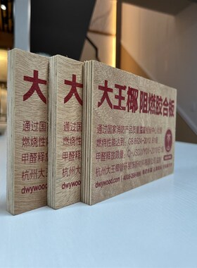 大王椰阻燃板材 胶合板 难燃板 防火板E1级厂家供应 9/12mm多规格