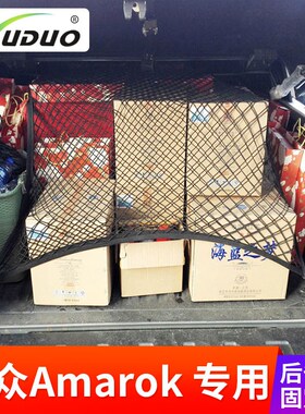 专用 于大众Amarok后备箱网兜 皮卡车厢网兜固定行李网罩货箱改装