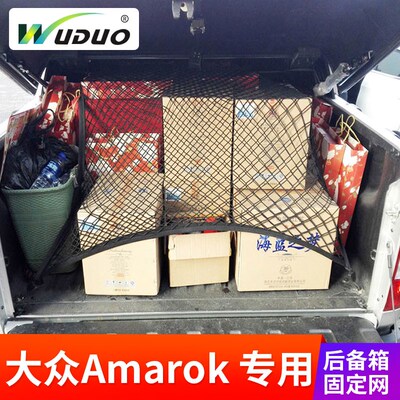 专用 于大众Amarok后备箱网兜 皮卡车厢网兜固定行李网罩货箱改装