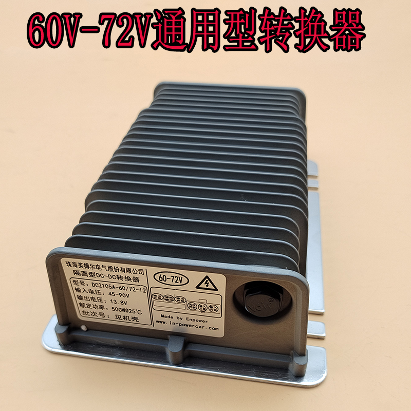 新能源电动汽车转换器60-72V通用型英博尔转换器DC隔离型御捷锂电